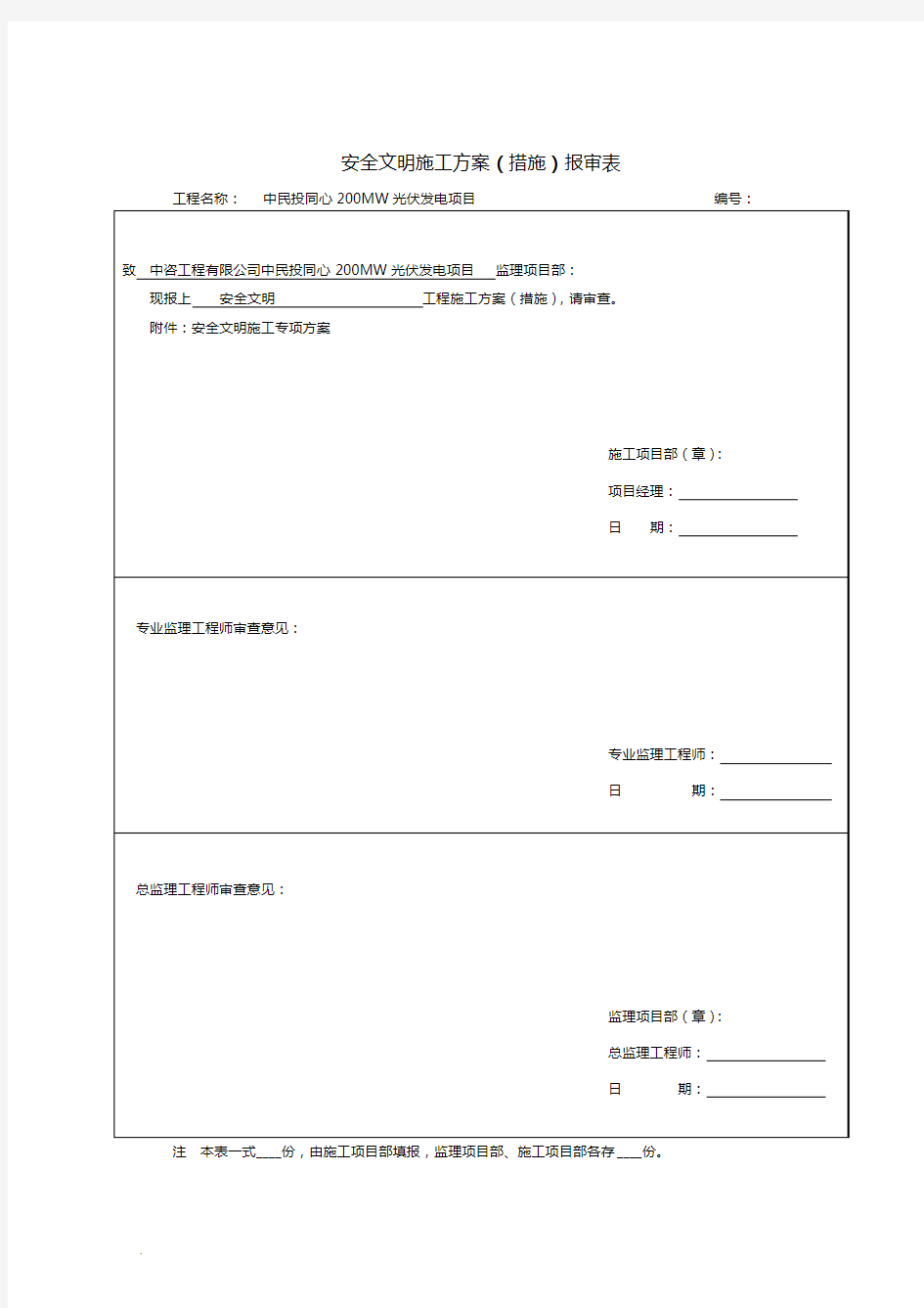 宁夏200MWP光伏发电项目安全文明施工专项方案