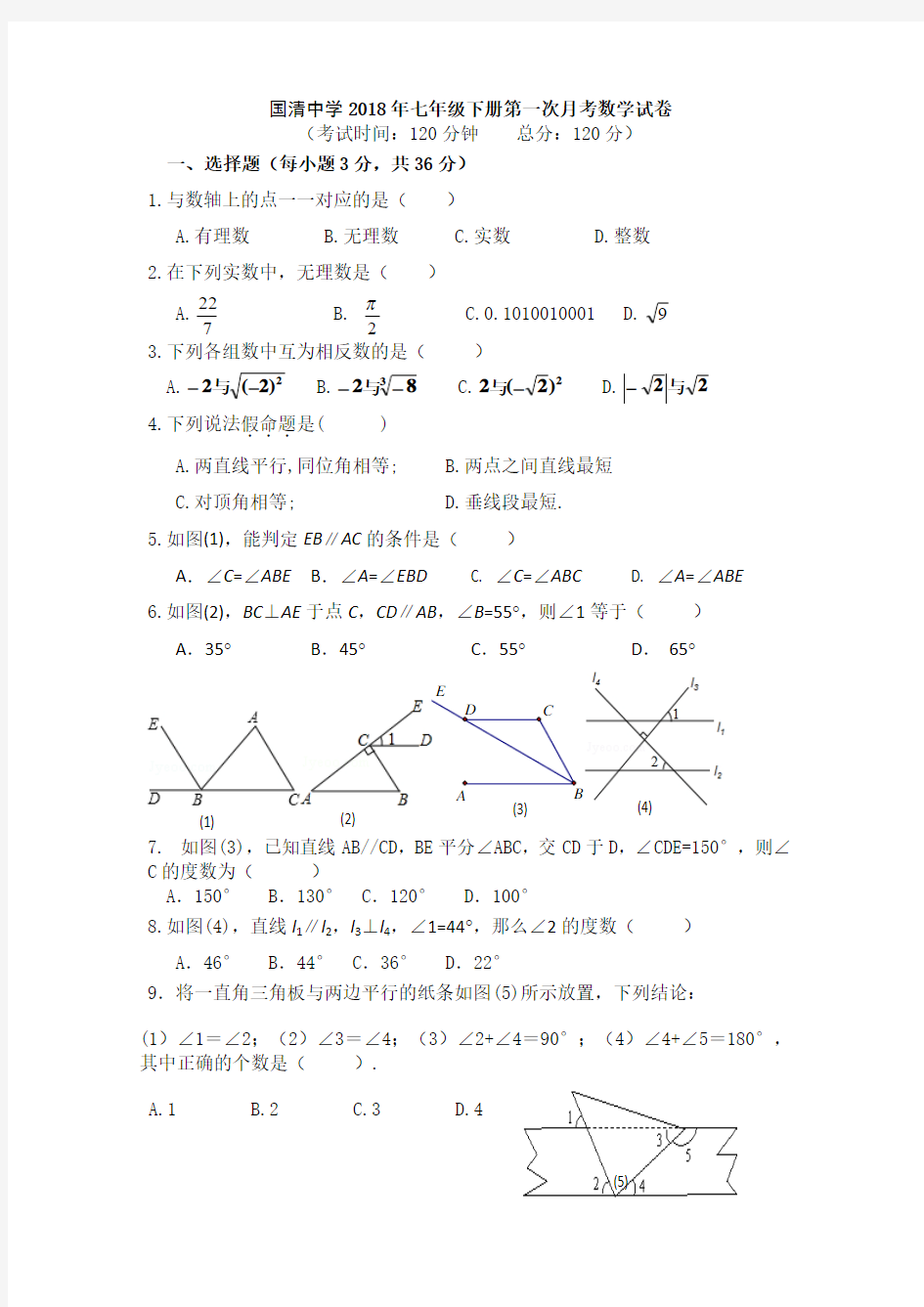 七年级下册第一次月考数学试卷