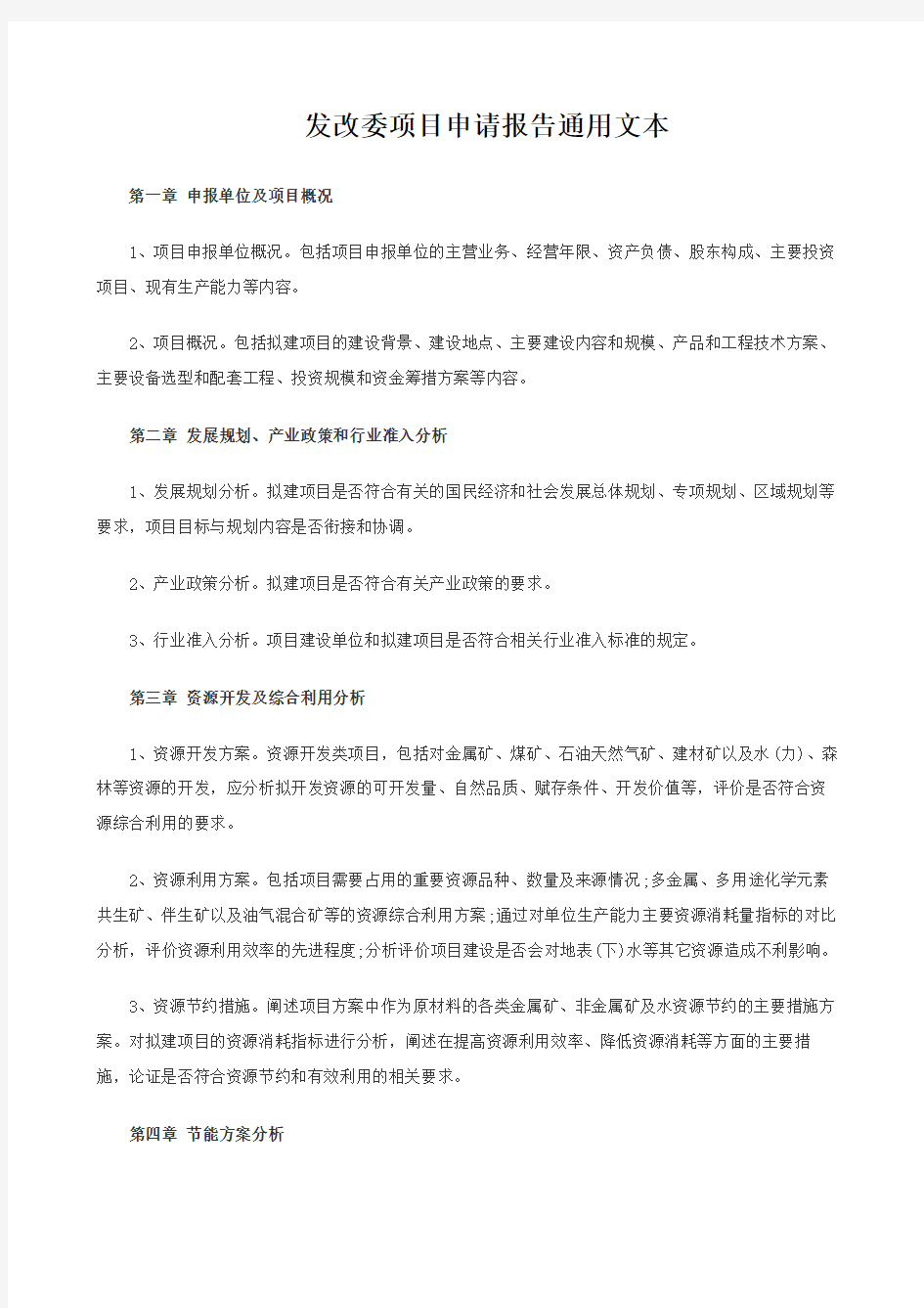 发改委项目申请报告通用文本