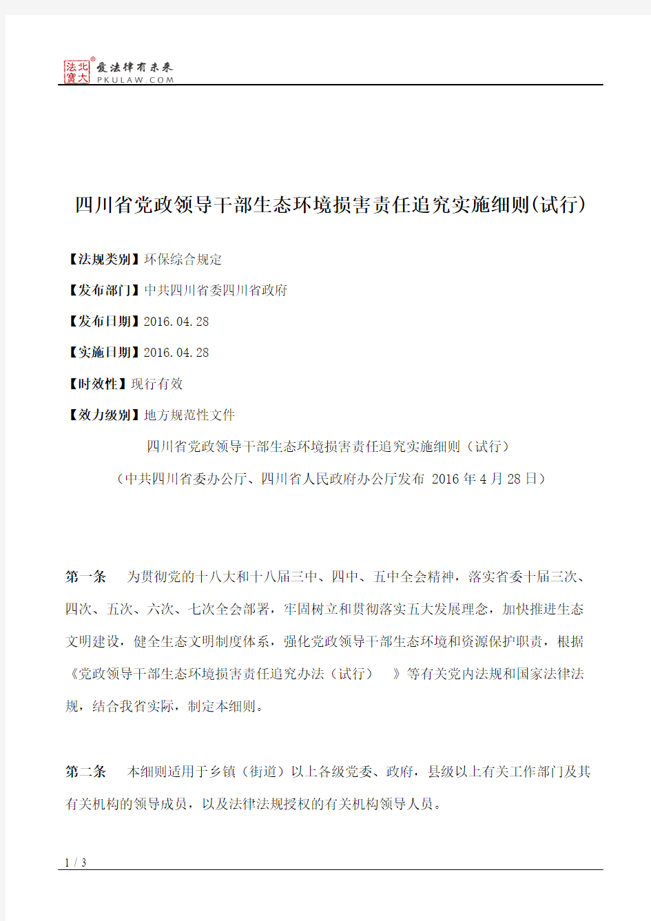 四川省党政领导干部生态环境损害责任追究实施细则(试行)