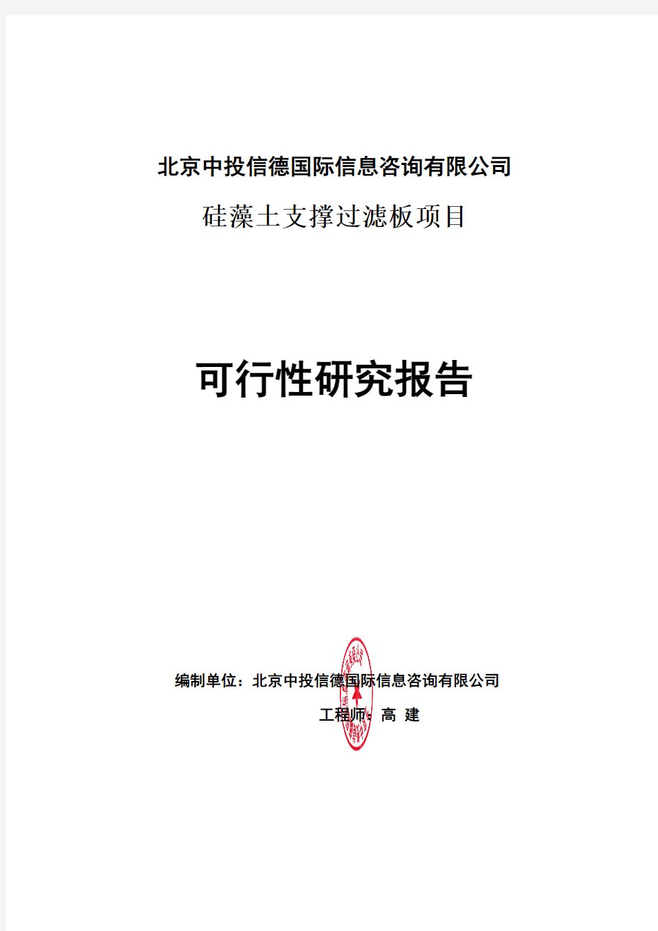 硅藻土支撑过滤板项目可行性研究报告编写格式说明(模板套用型word)