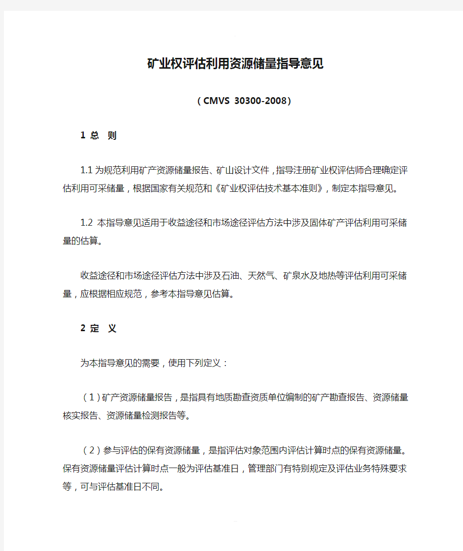 矿业权评估利用资源储量指导意见