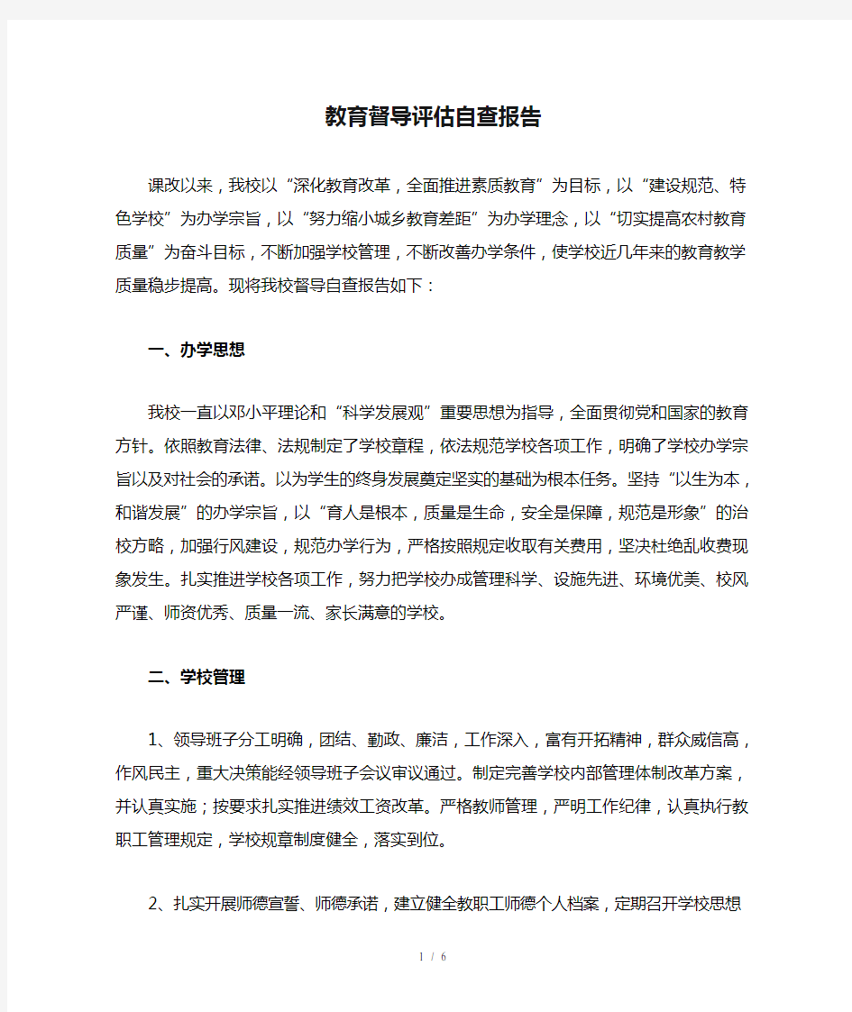 学校教育督导评估自查报告