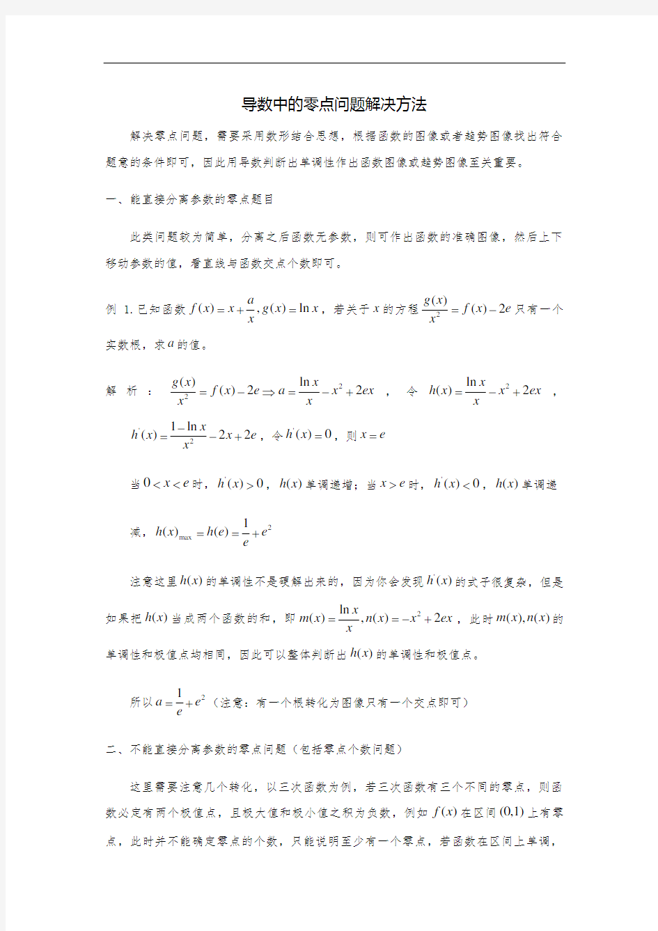 高考数学导数中的零点问题解决方法