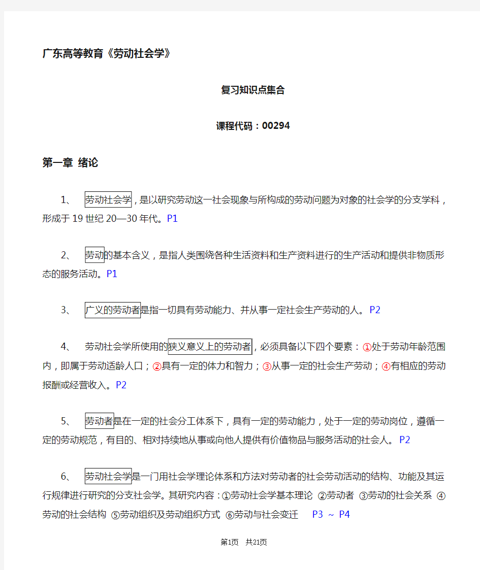 (完整版)广东省自考00294劳动社会学复习知识点集合