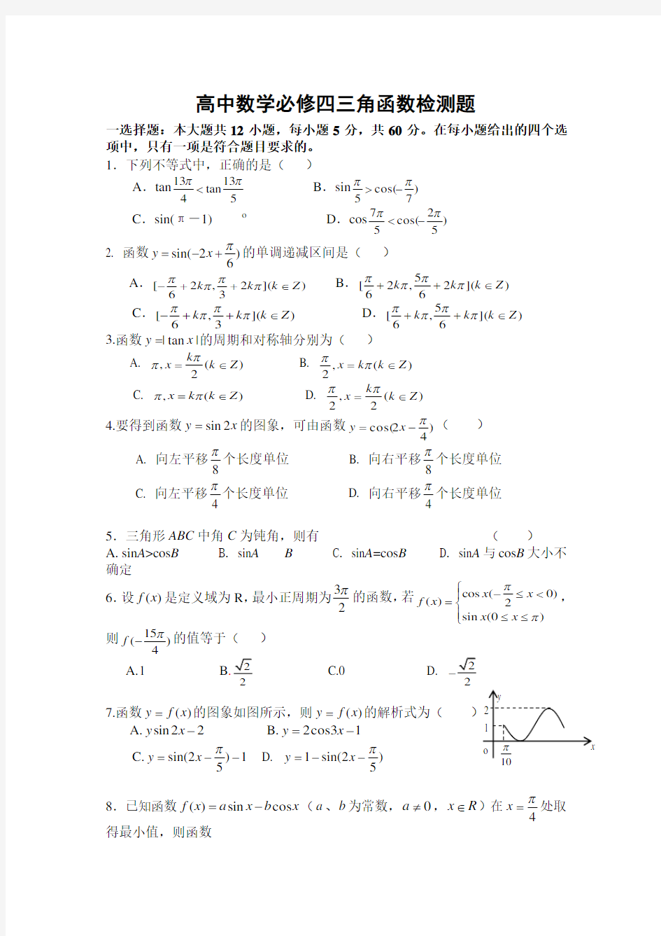 (精心整理)高中数学三角函数练习题完整