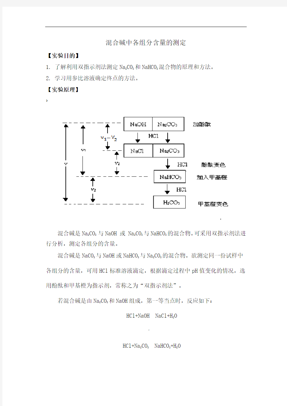 混合碱中各组分含量的测定