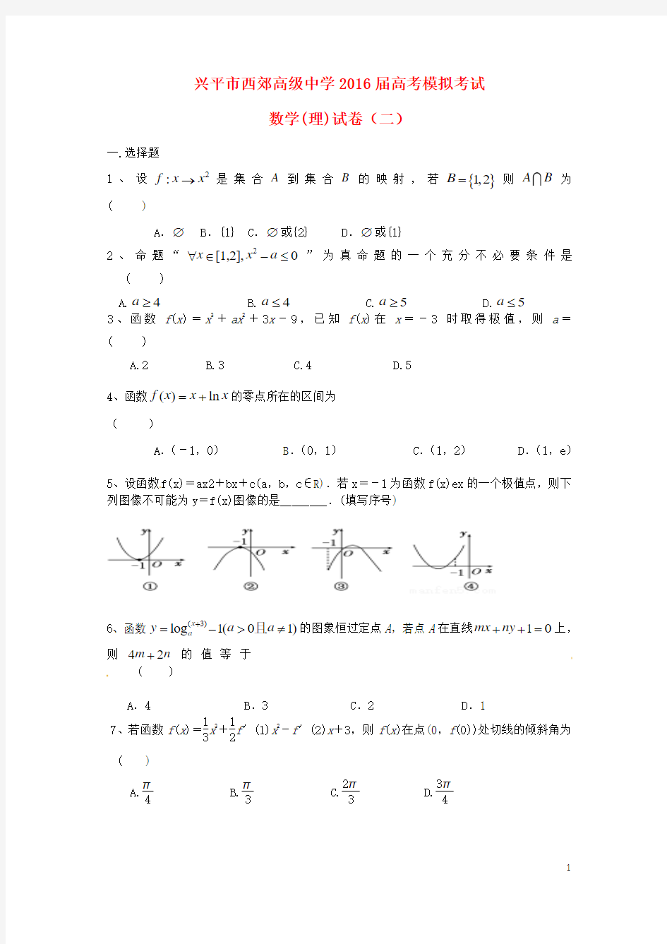 陕西省兴平市西郊中学2016届高三数学上学期第二次模拟考试试题理