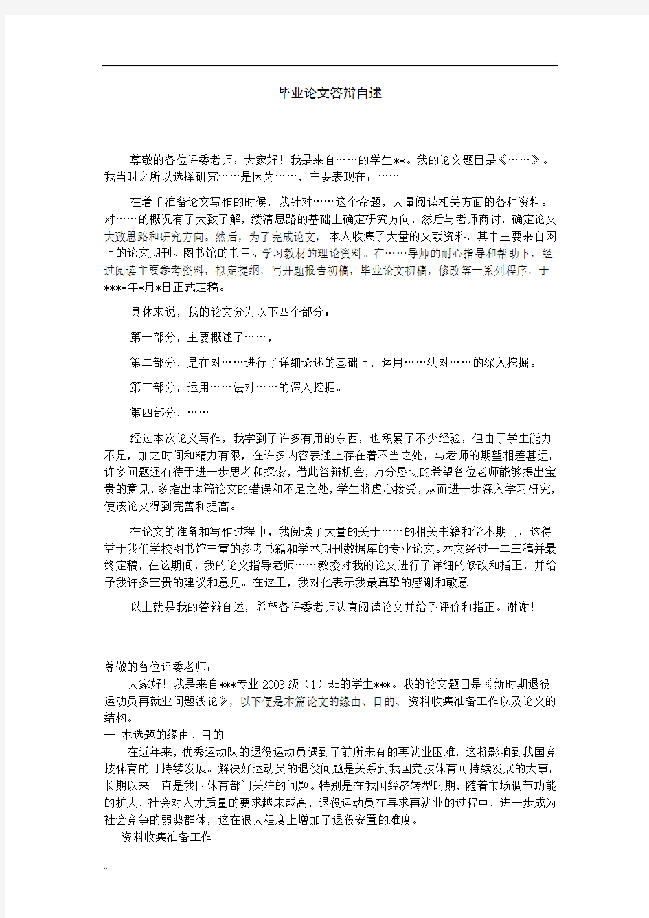 毕业论文答辩自述报告模板