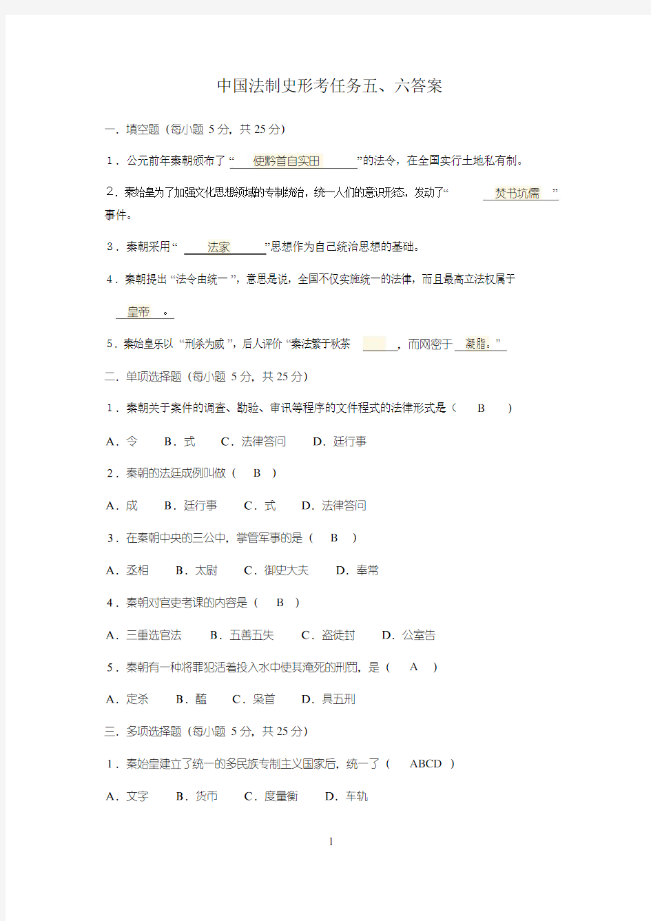 2017中国法制史形考任务五、六答案