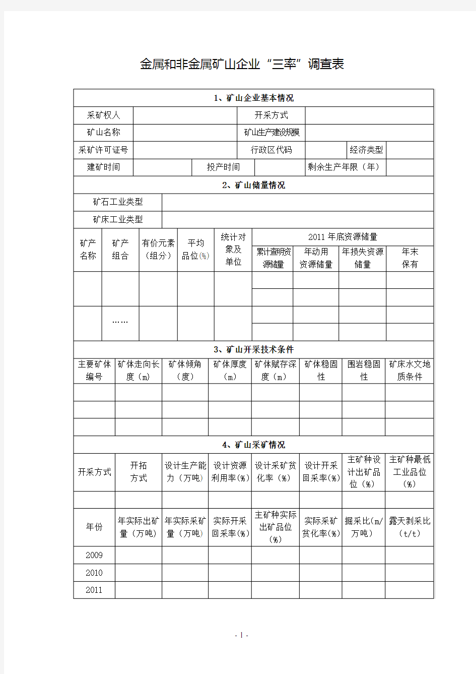 金属非金属矿山三率统计表附填表说明