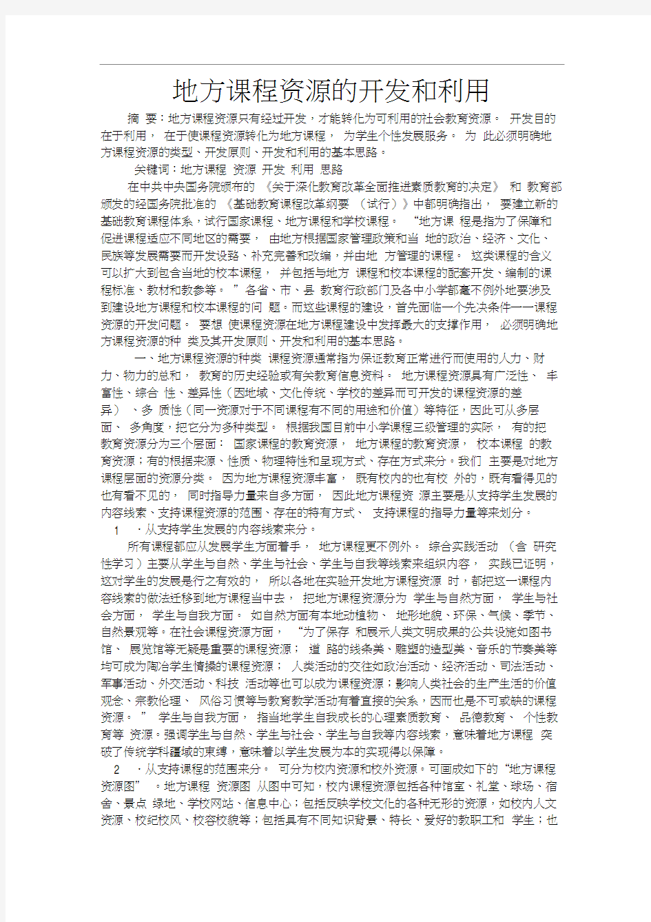 地方课程资源的开发和利用.docx