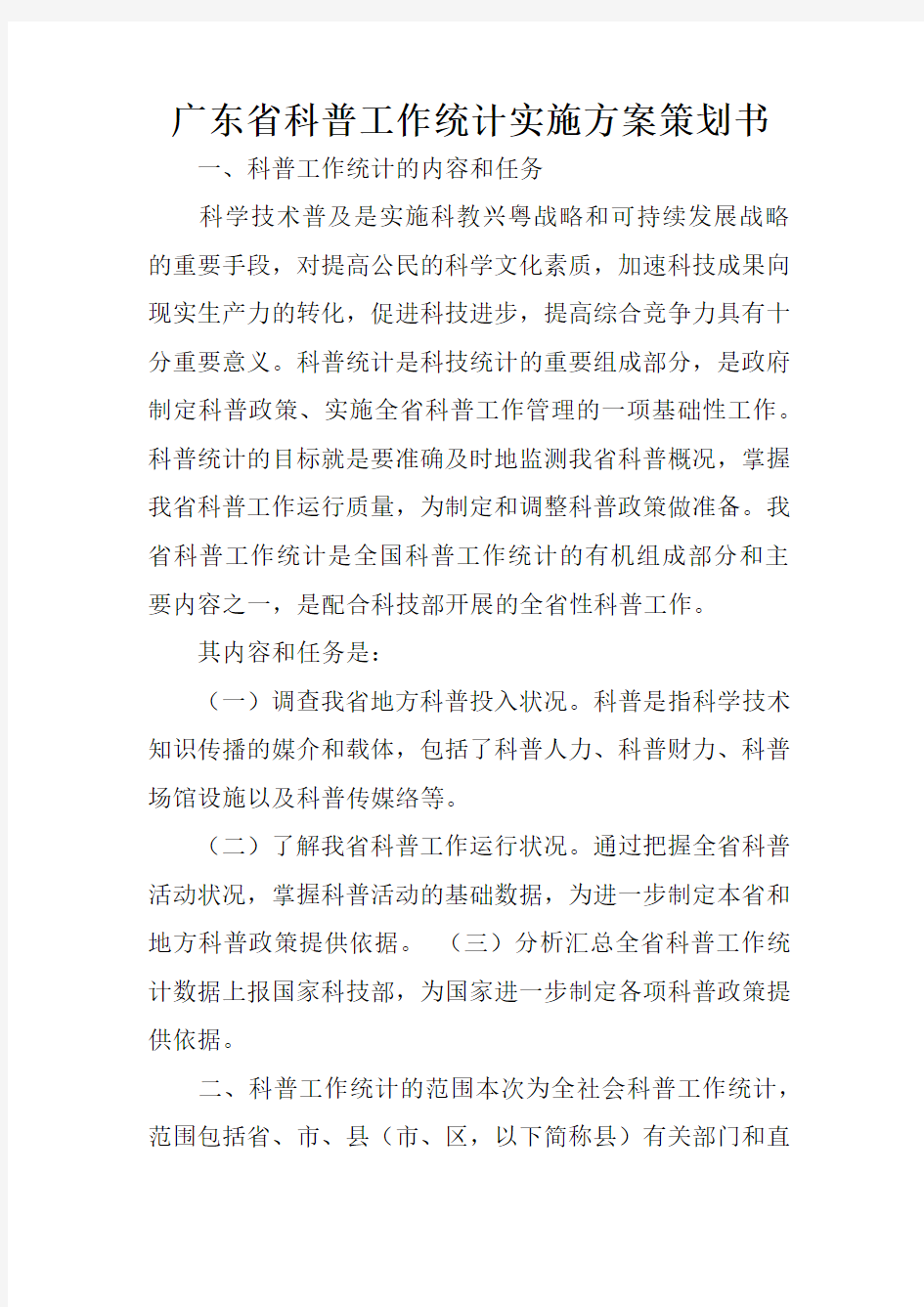 广东省科普工作统计实施方案策划书
