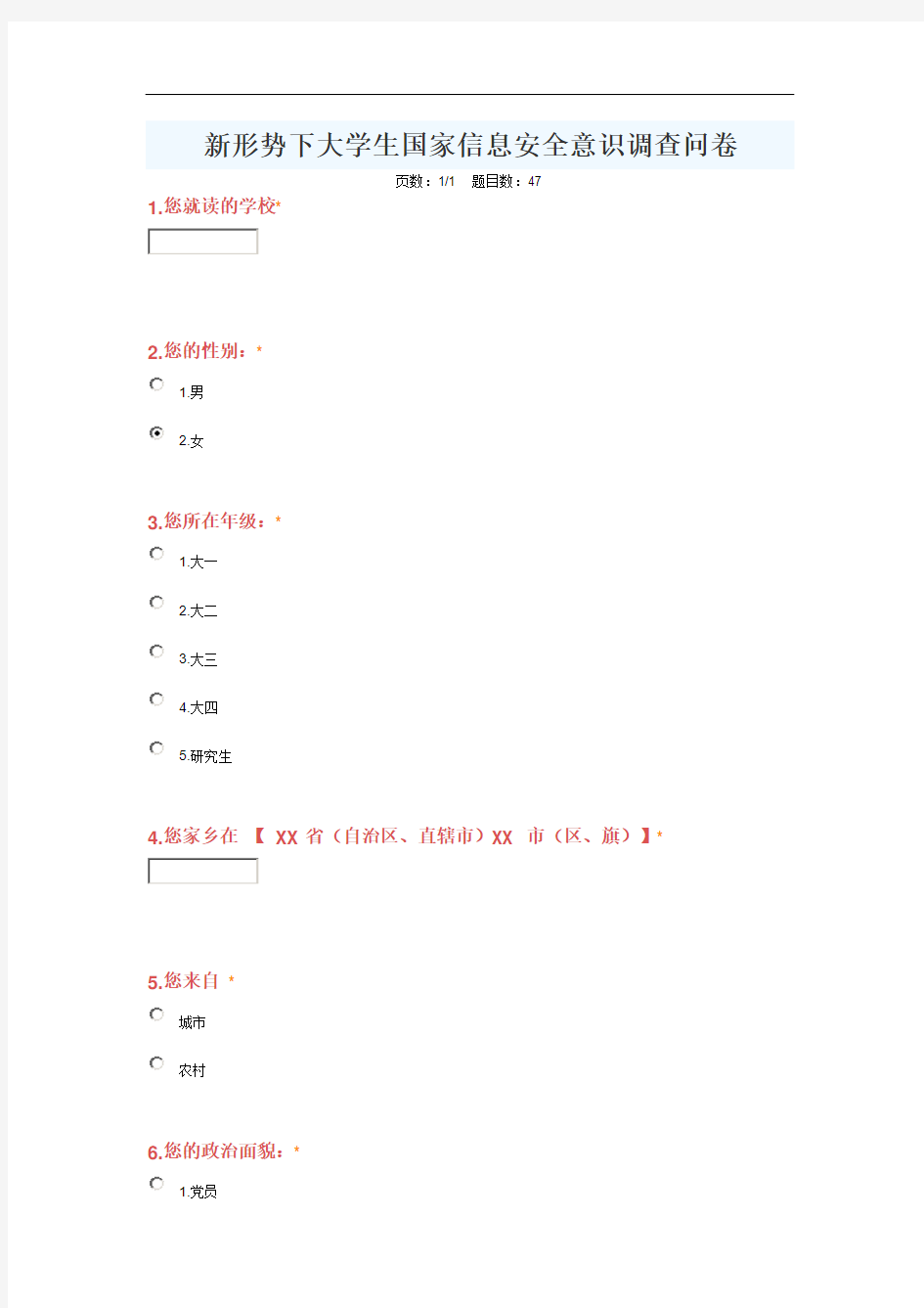 新形势下大学生国家信息安全意识问卷调查