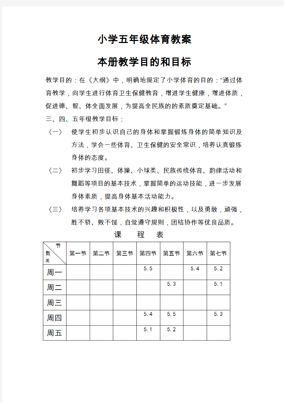 小学五年级体育下学期教案集