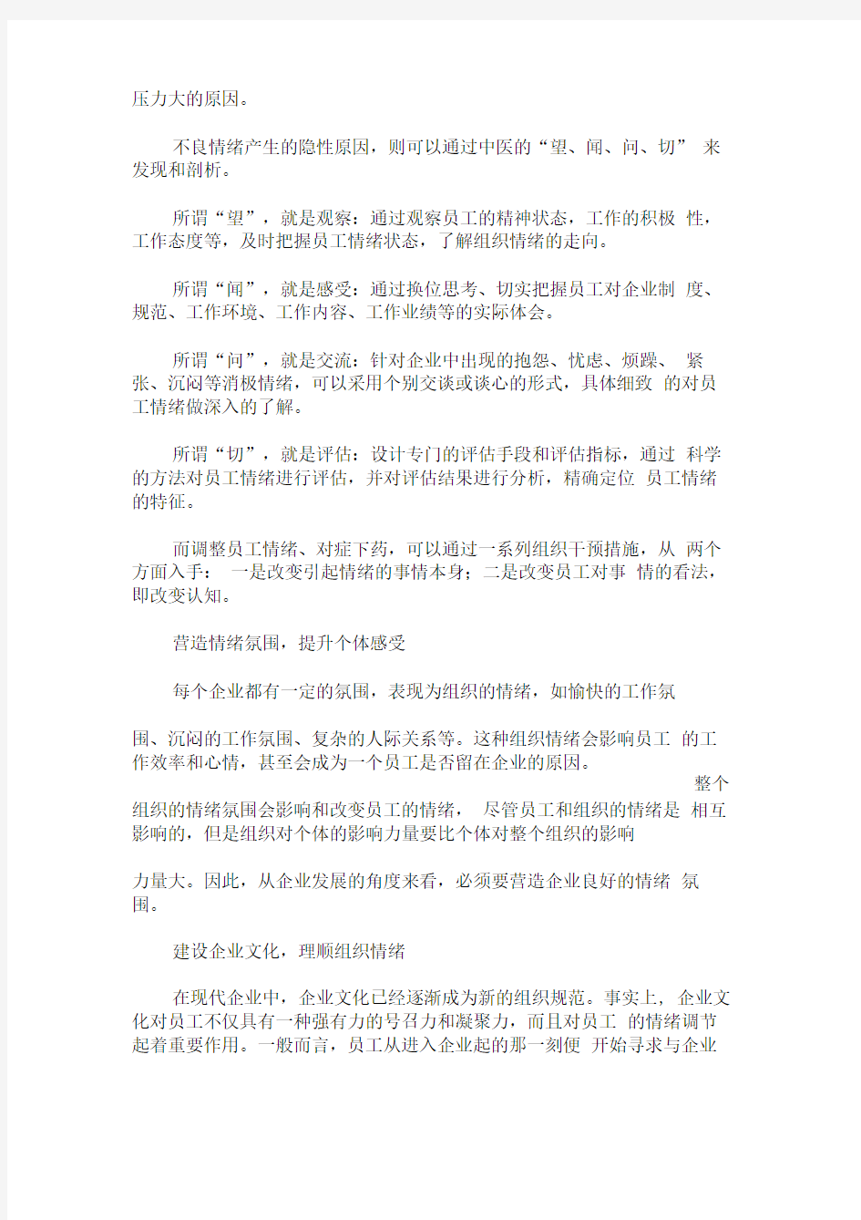 企业如何做好员工情绪管理