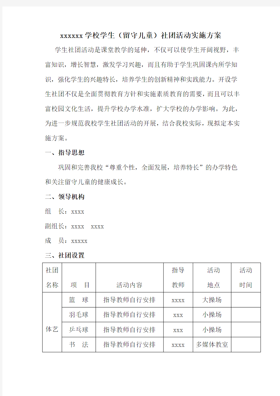 学校学生社团活动方案