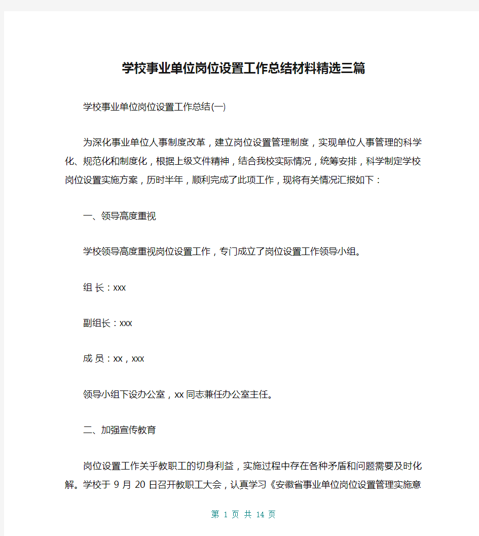 学校事业单位岗位设置工作总结材料精选三篇