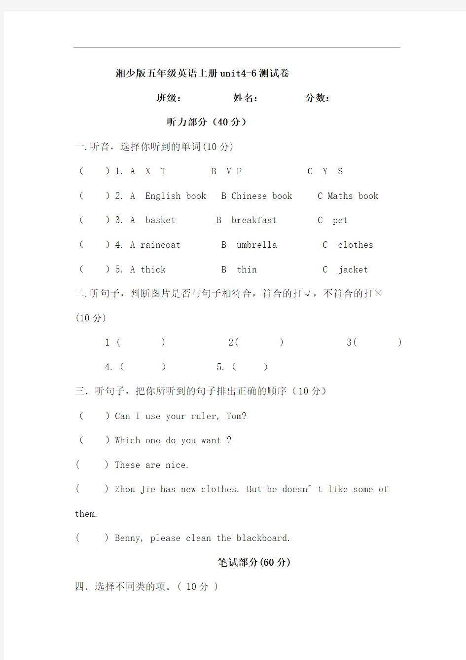 湘少版五年级上册英语Unit测试卷修改版