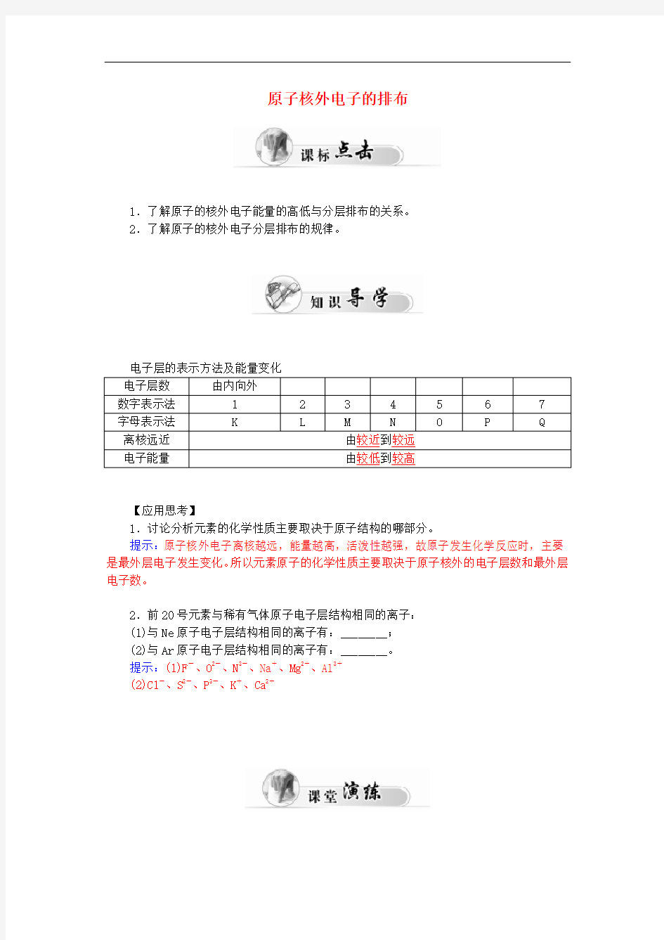 高中化学 1.2元素周期律(第1课时)原子核外电子的排布学案 新人教版必修2