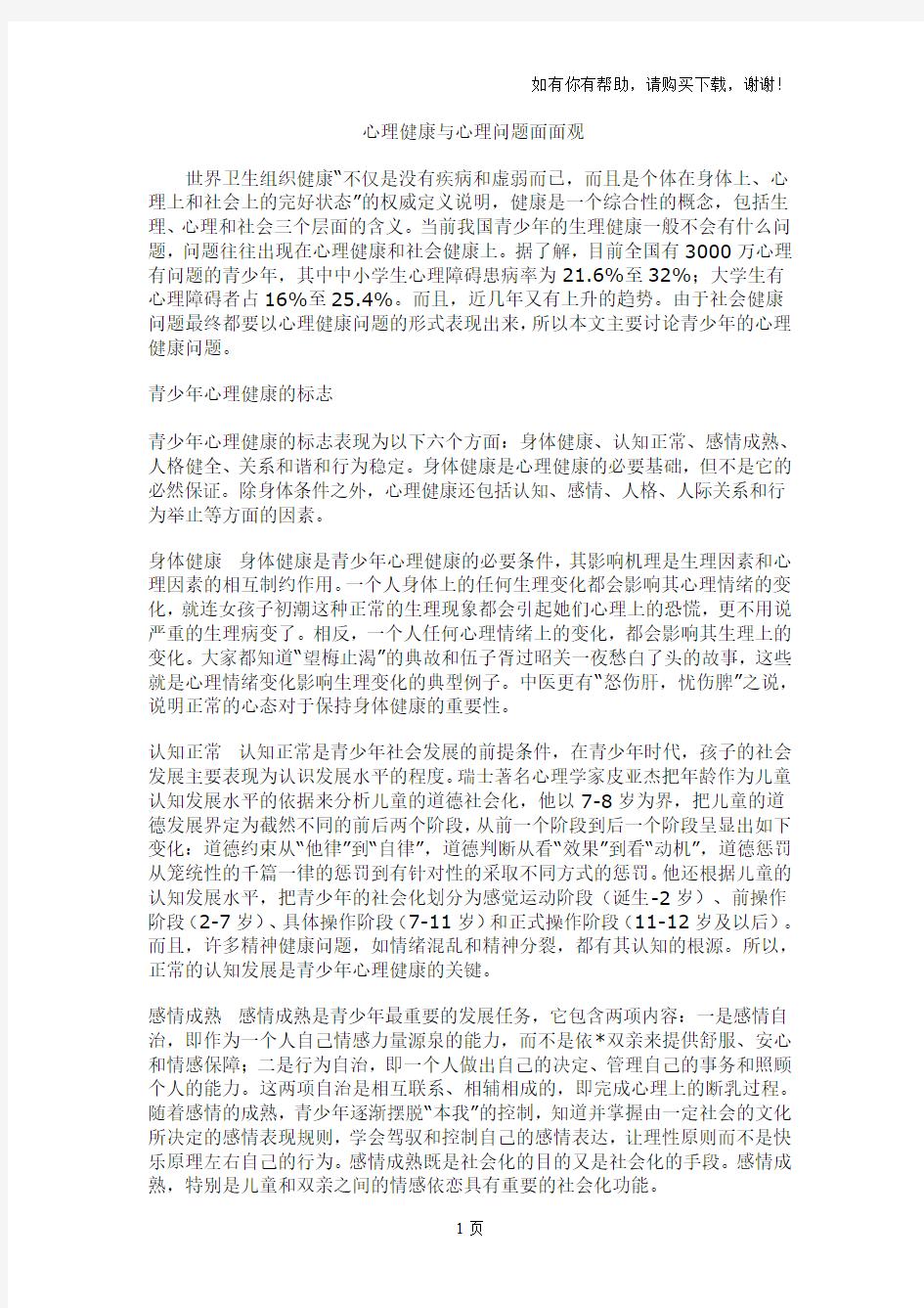 心理健康及心理问题的预防