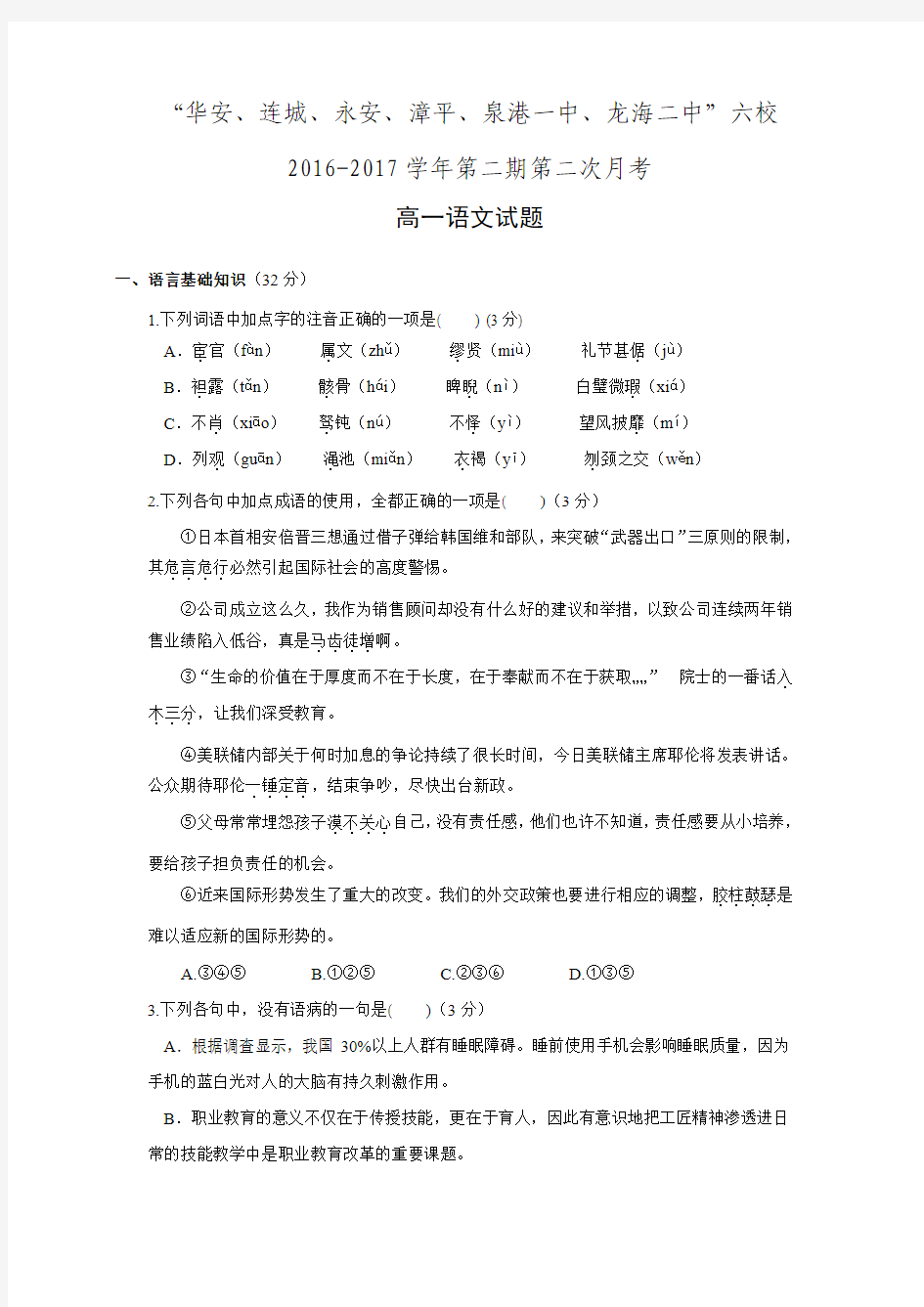 福建省四地六校(永安、连城、华安一中等)2016-2017学年高一下学期第二次联考(5月)语文试题(附答案)