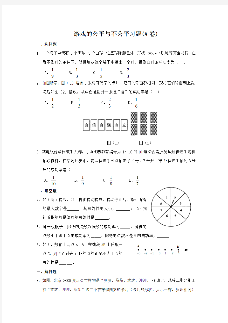 游戏的公平与不公平习题(A卷)