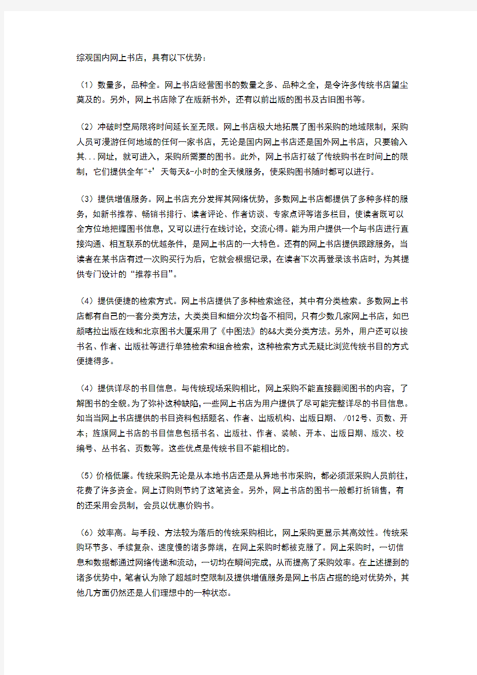 网上书店的优势与劣势