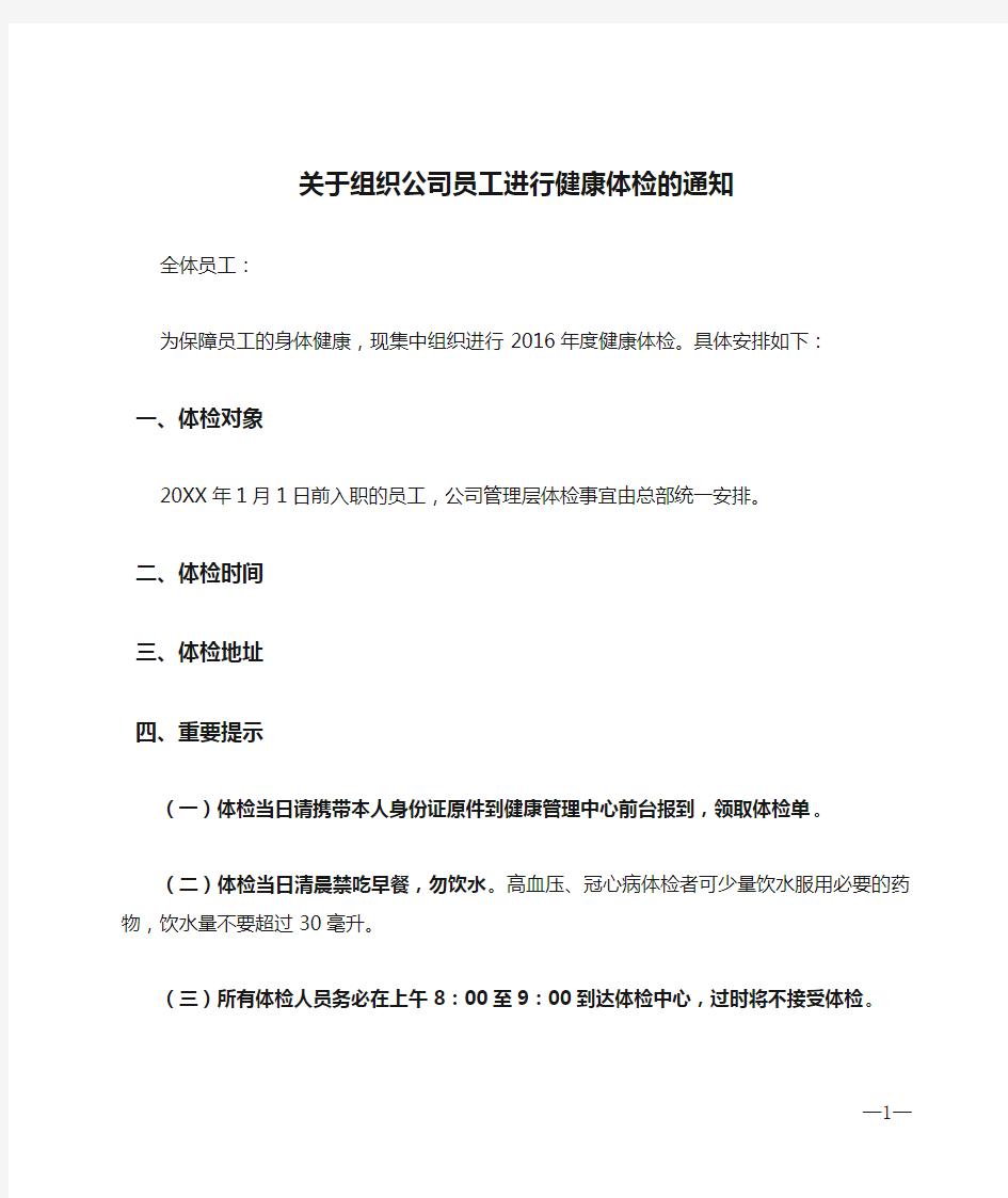 关于组织公司员工进行健康体检的通知