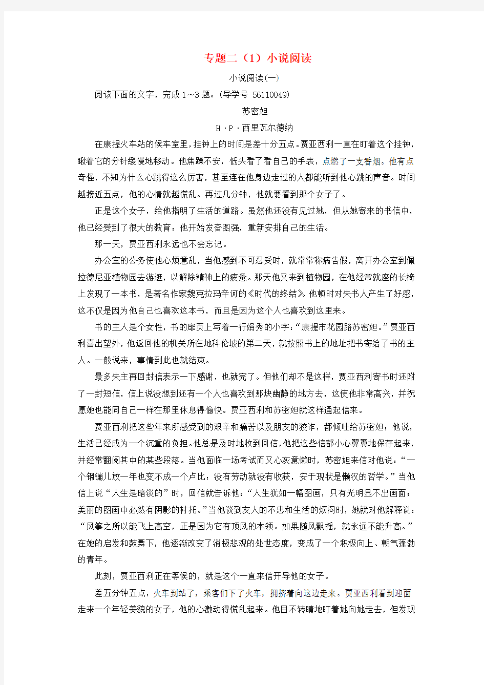 2018年高考语文第二轮复习第一部分专题二文学类文本阅读1小说阅读专题专项增分练