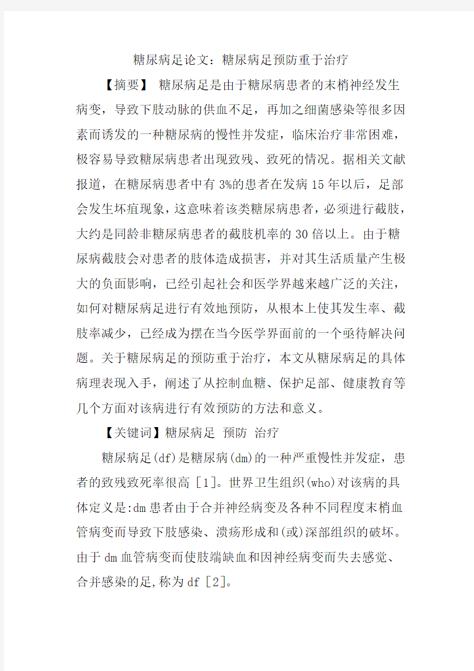 糖尿病足预防重于治疗