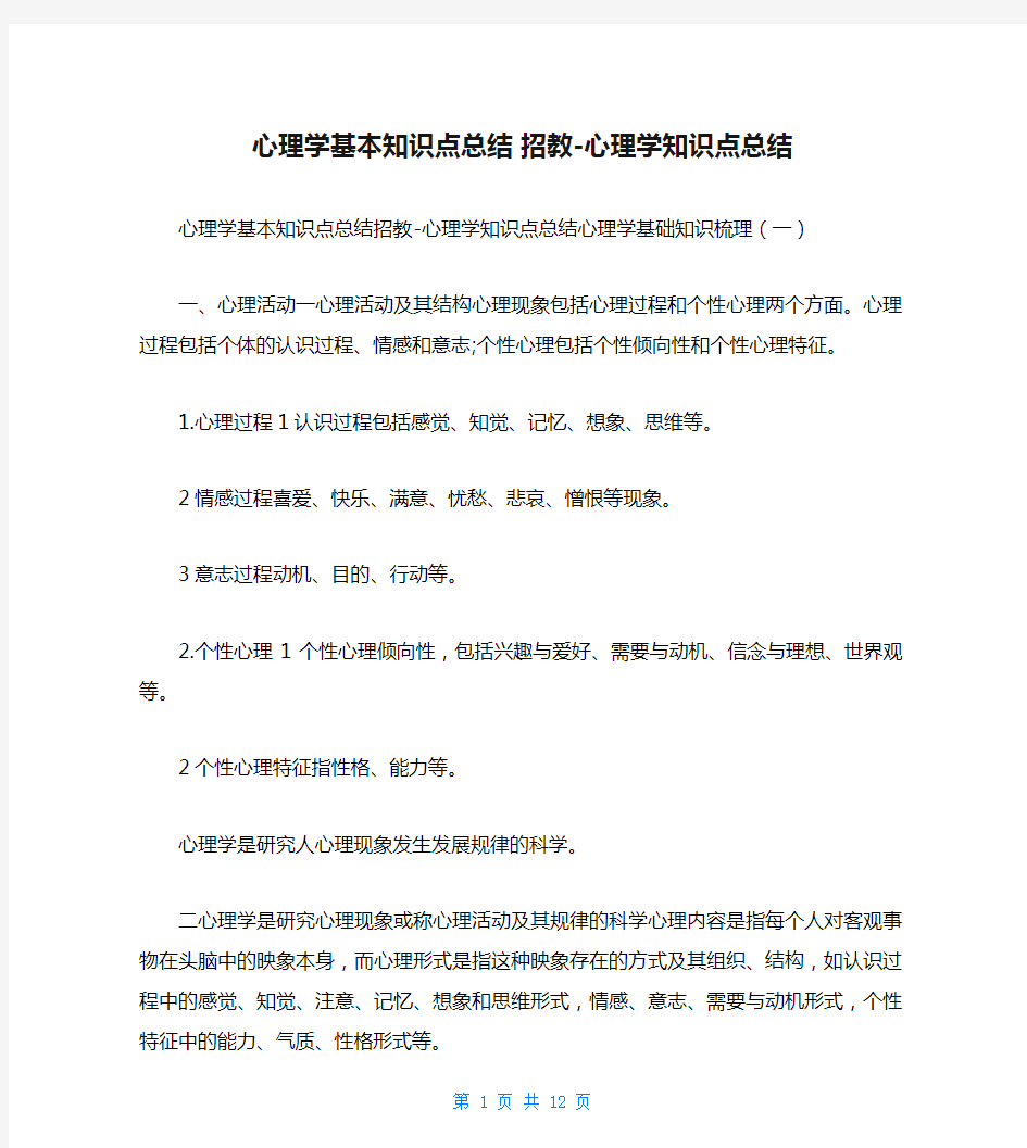 心理学基本知识点总结 招教-心理学知识点总结