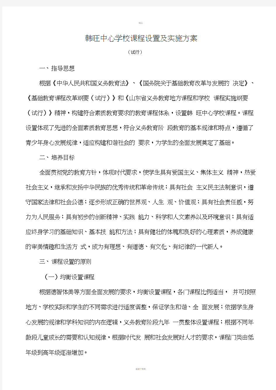 课程设置及实施方案