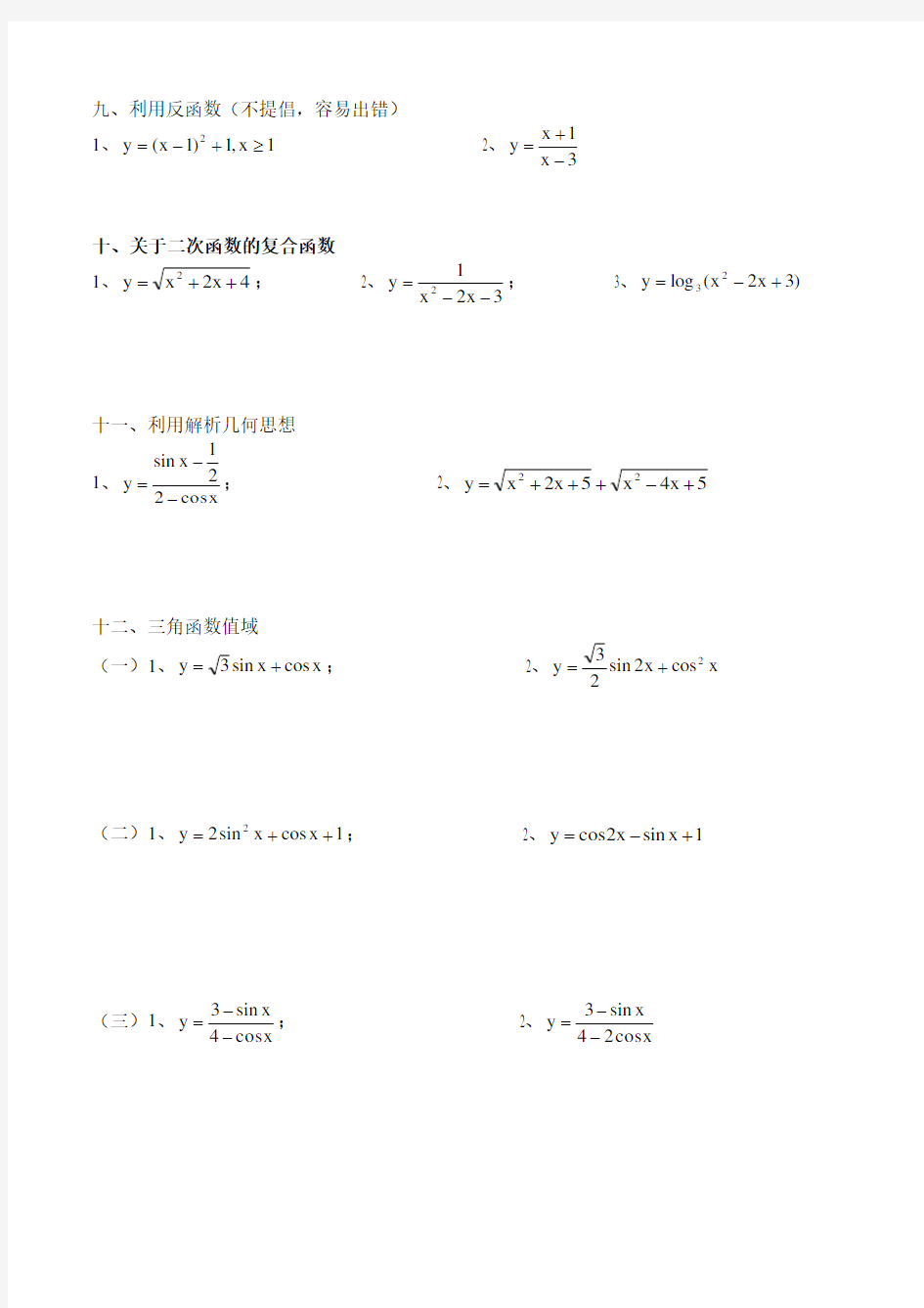 函数值域的常见求法