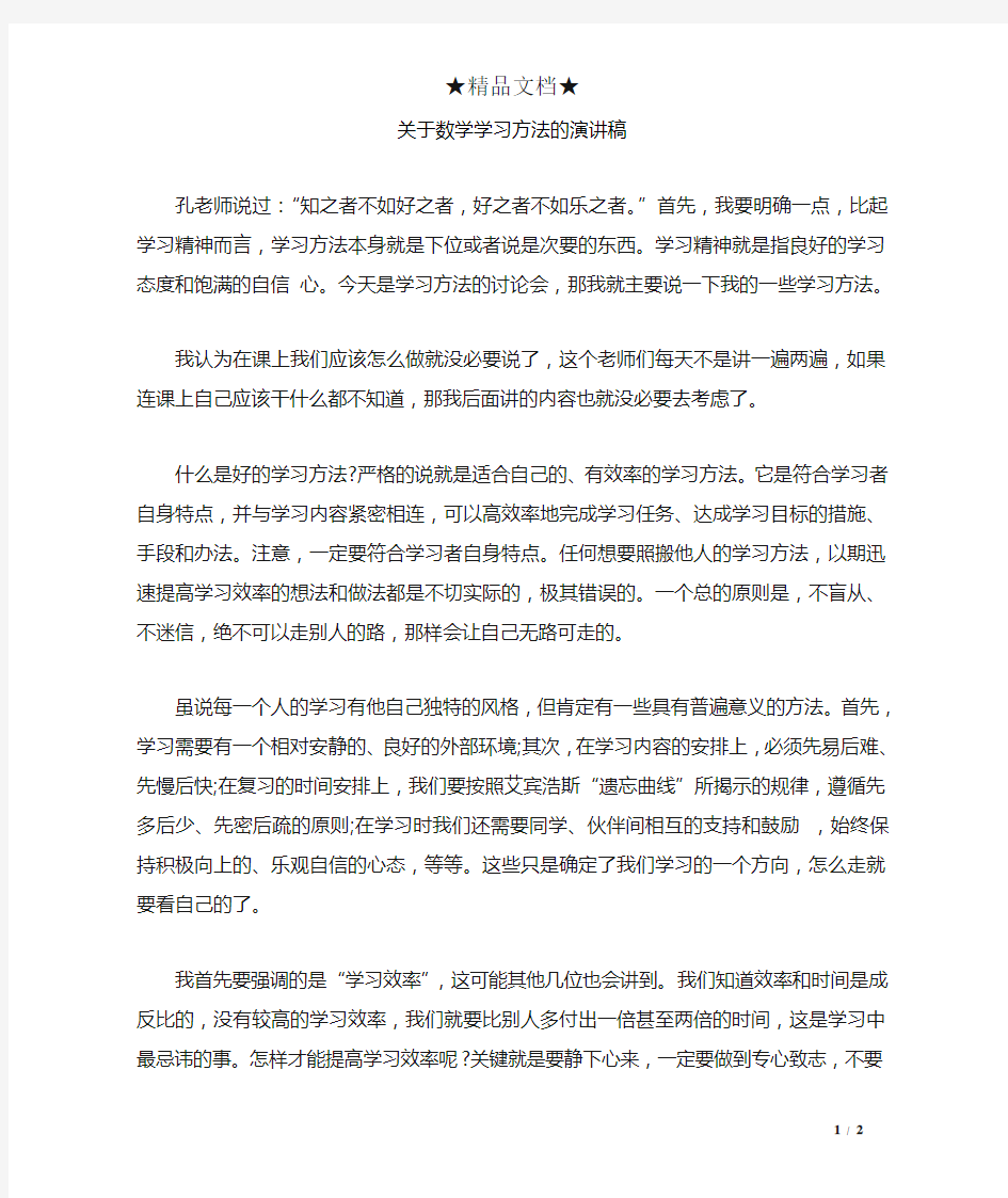 关于数学学习方法的演讲稿