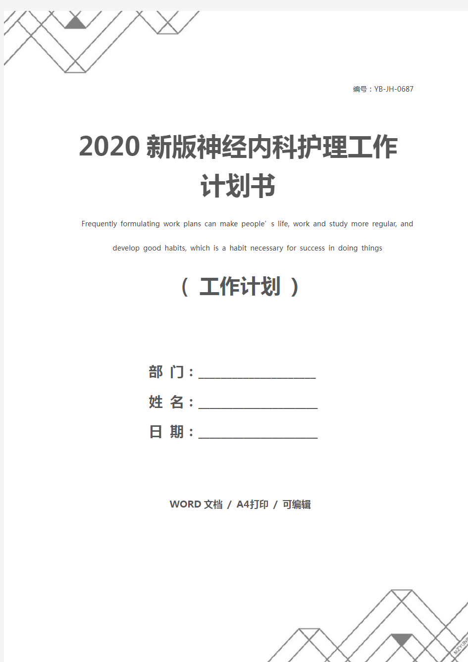 2020新版神经内科护理工作计划书