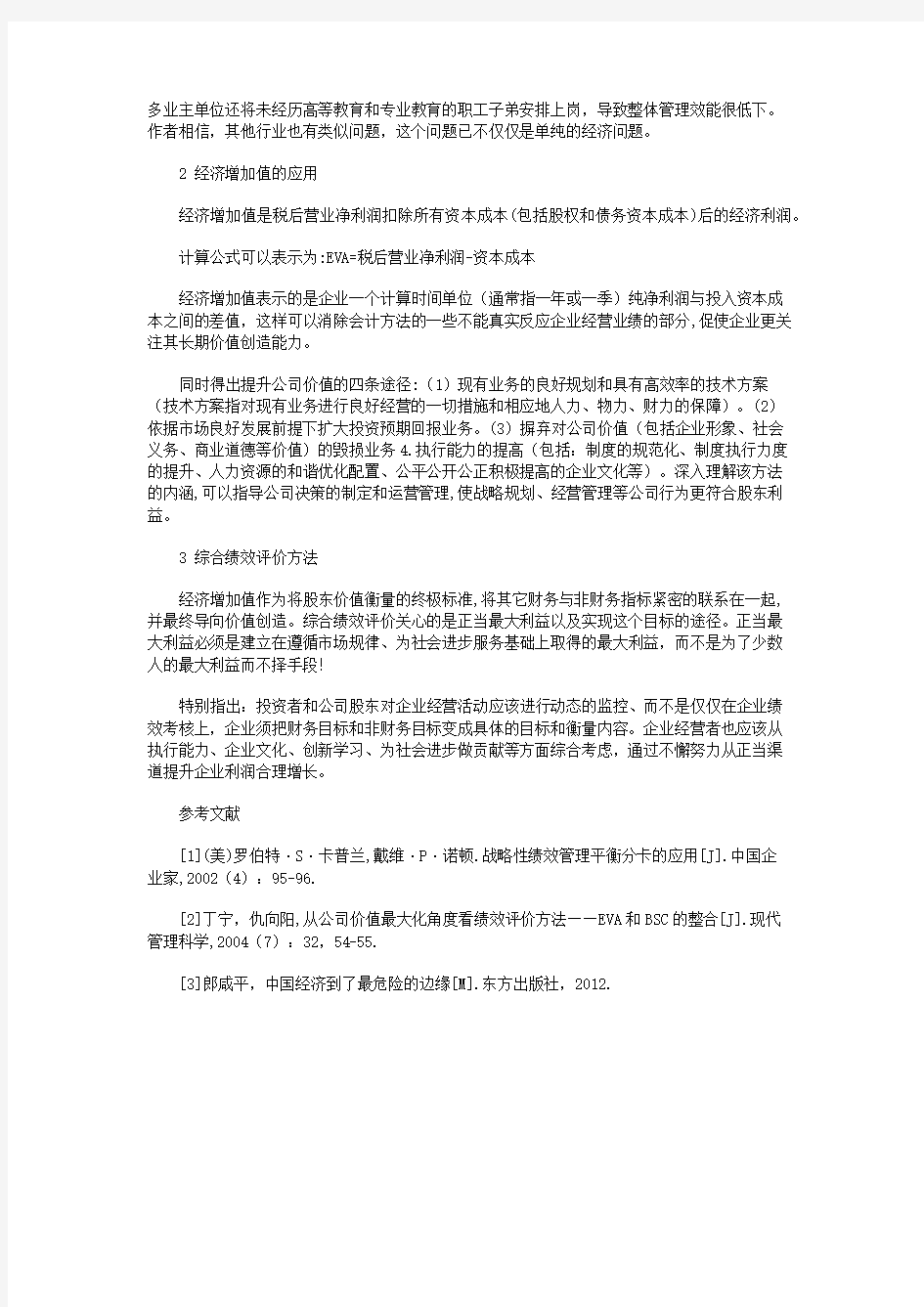 企业经营绩效评价方法浅析