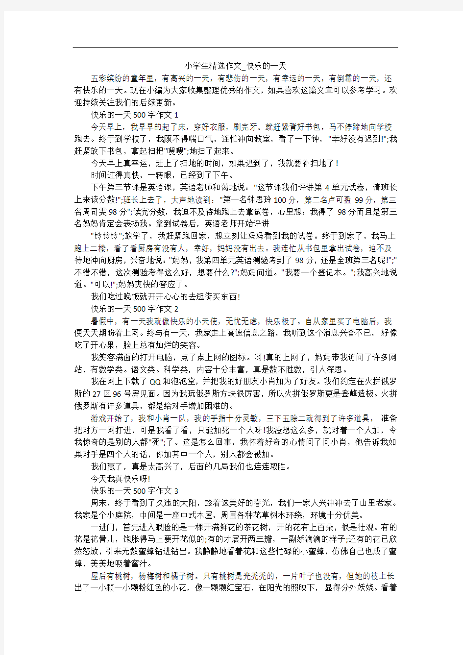 小学生精选作文_快乐的一天