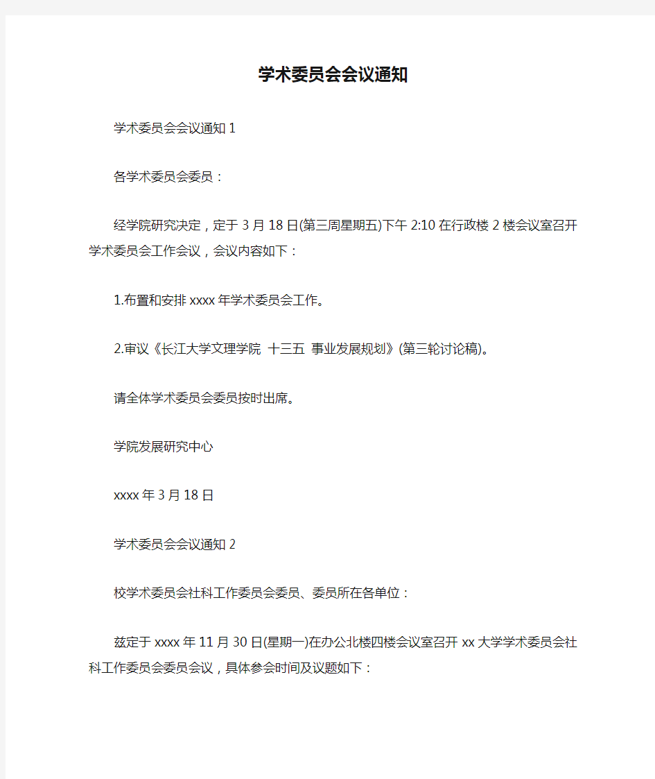 学术委员会会议通知