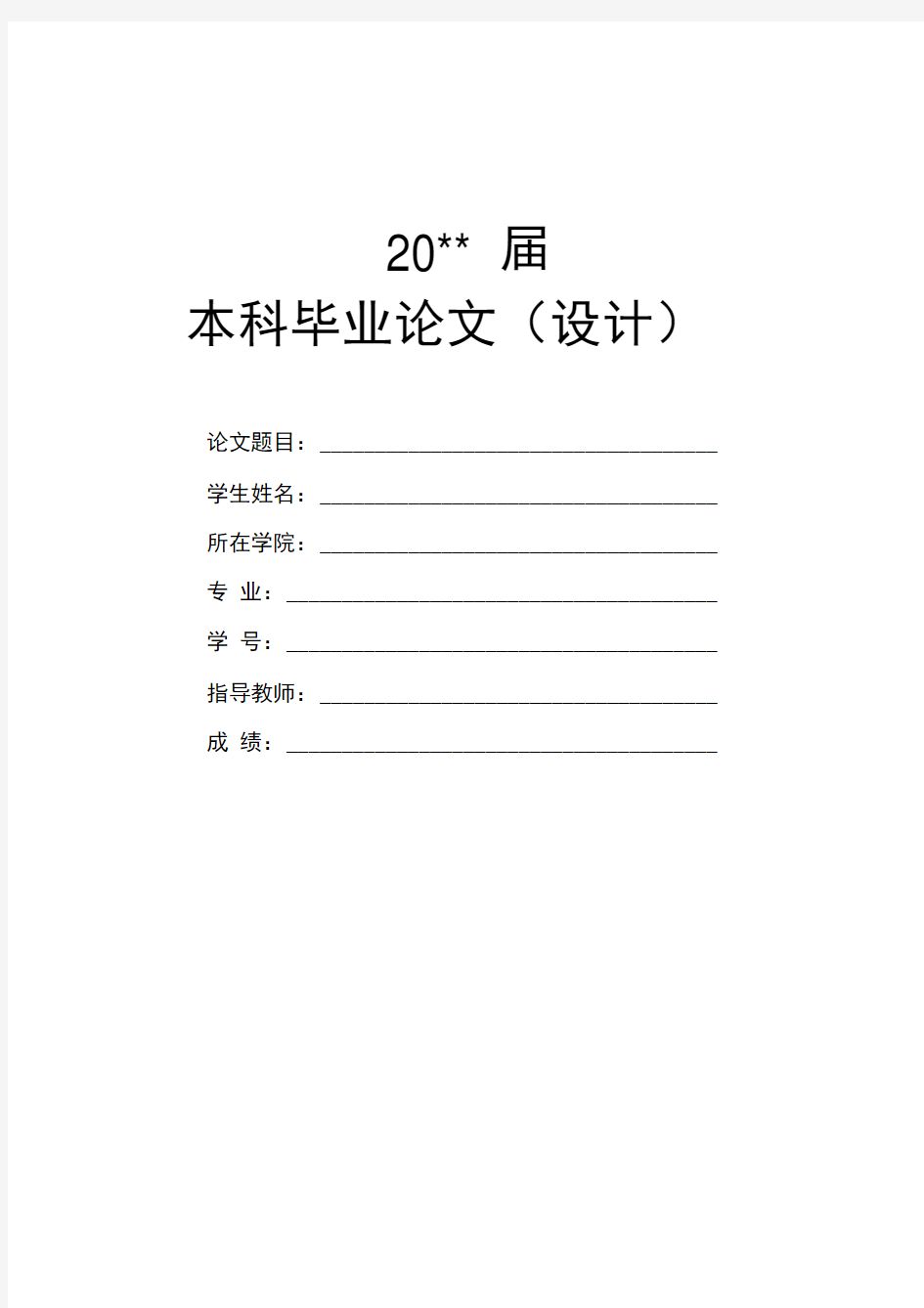 西南财经大学-本科-毕业论文-格式模板范文