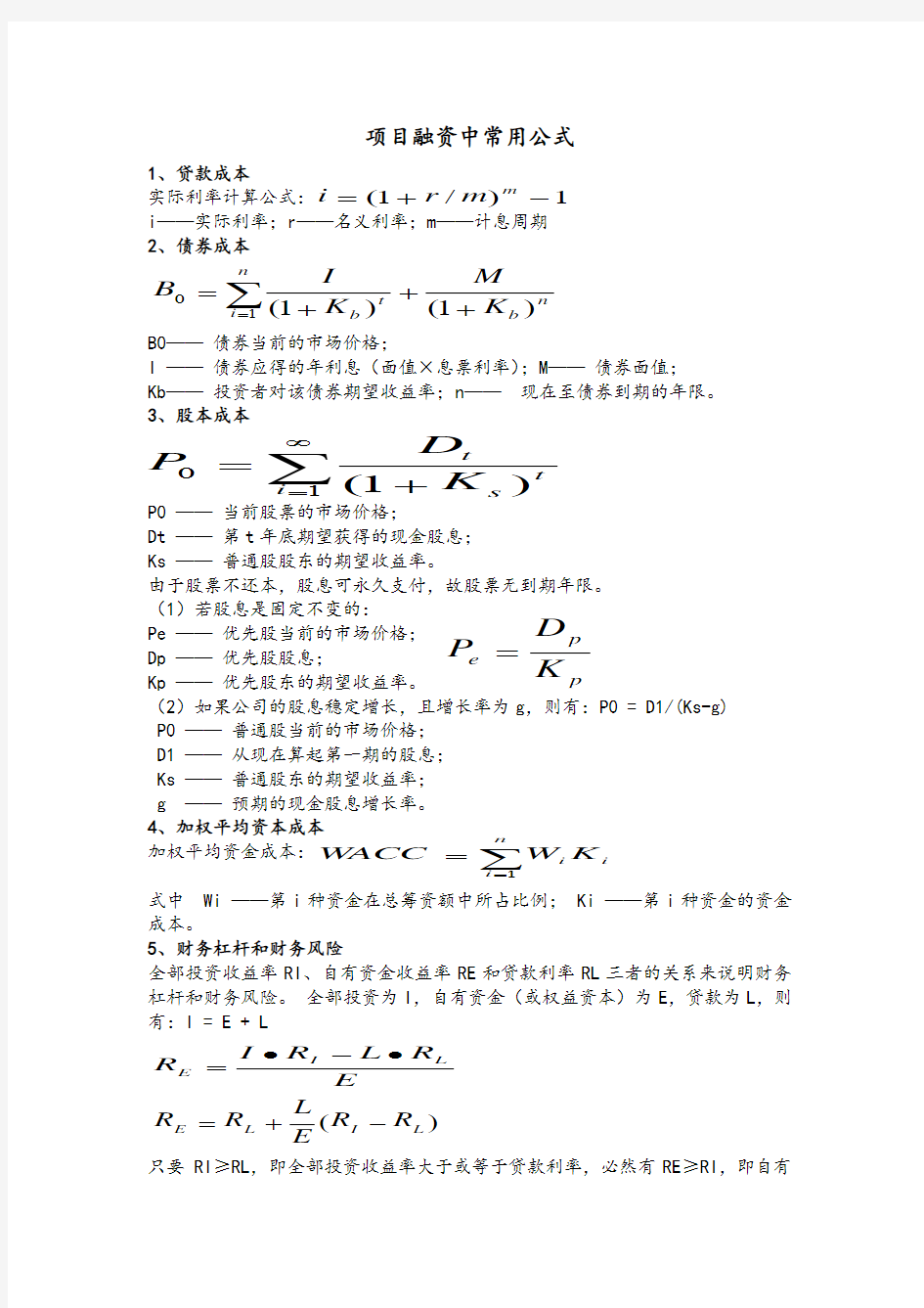 项目融资中常用计算公式