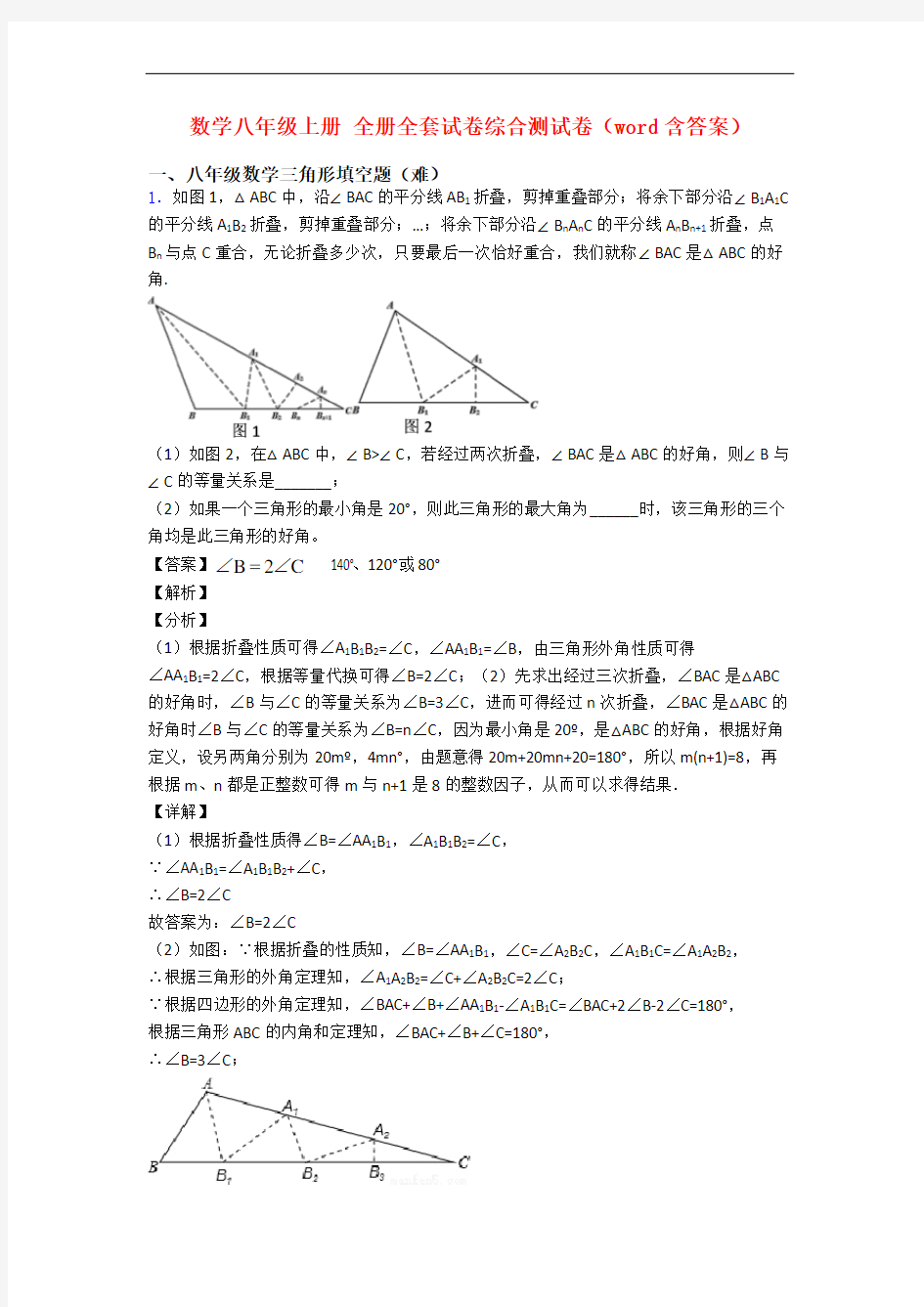 数学八年级上册 全册全套试卷综合测试卷(word含答案)