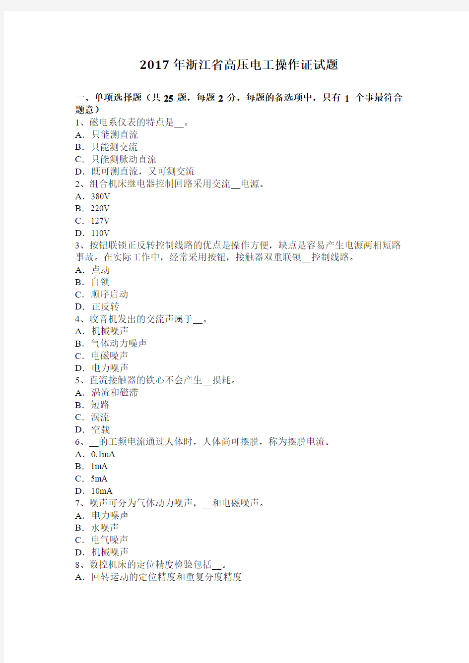 2017年浙江省高压电工操作证试题