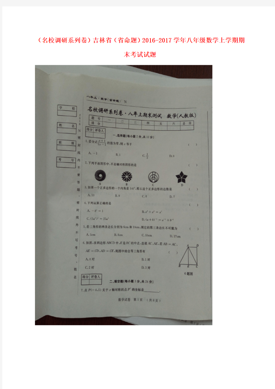 名校调研系列卷吉林省省命题2016_2017学年八年级数学上学期期末考试试题