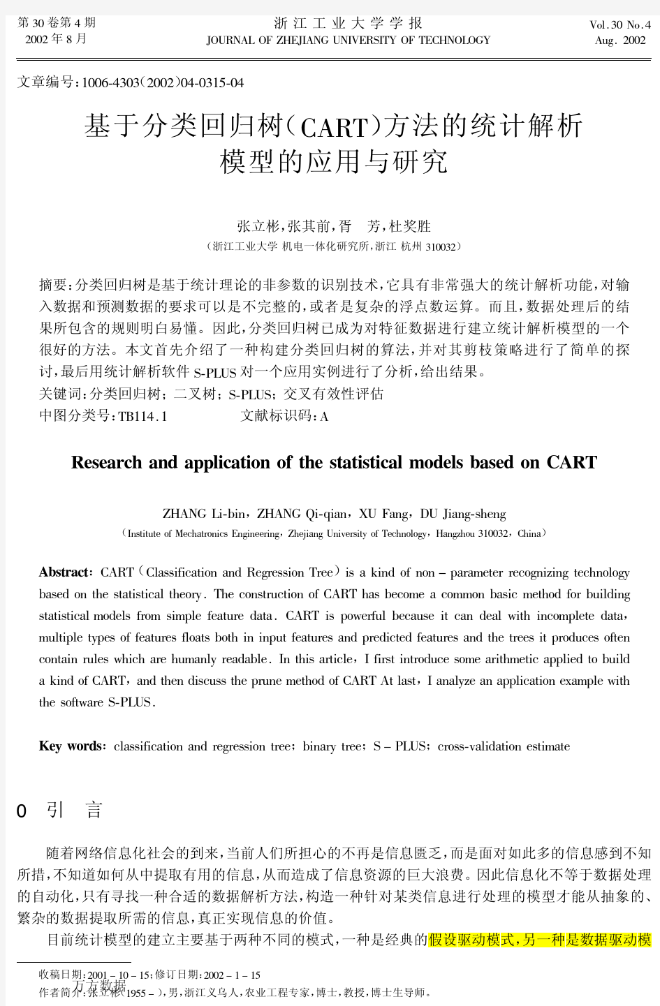 基于分类回归树(CART)方法的统计解析模型的应用与研究-张立彬