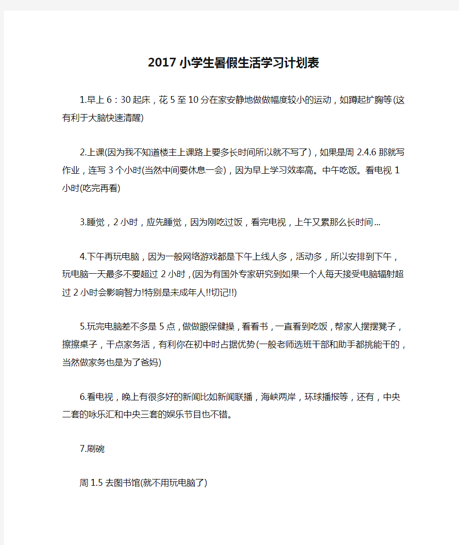 2017小学生暑假生活学习计划表