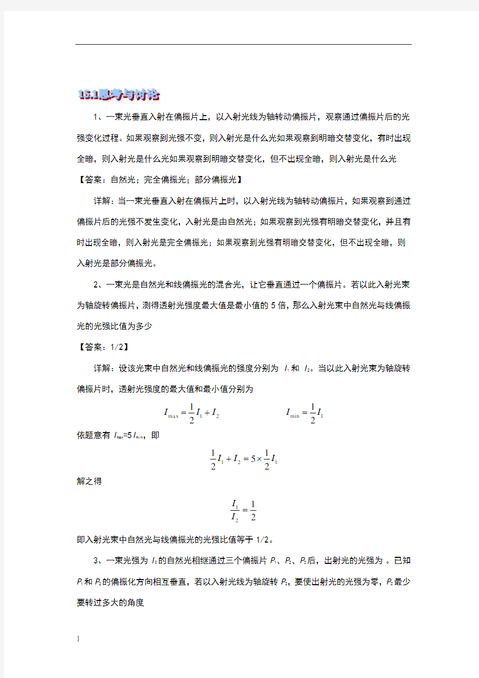 大学物理2,15.第十五章思考题