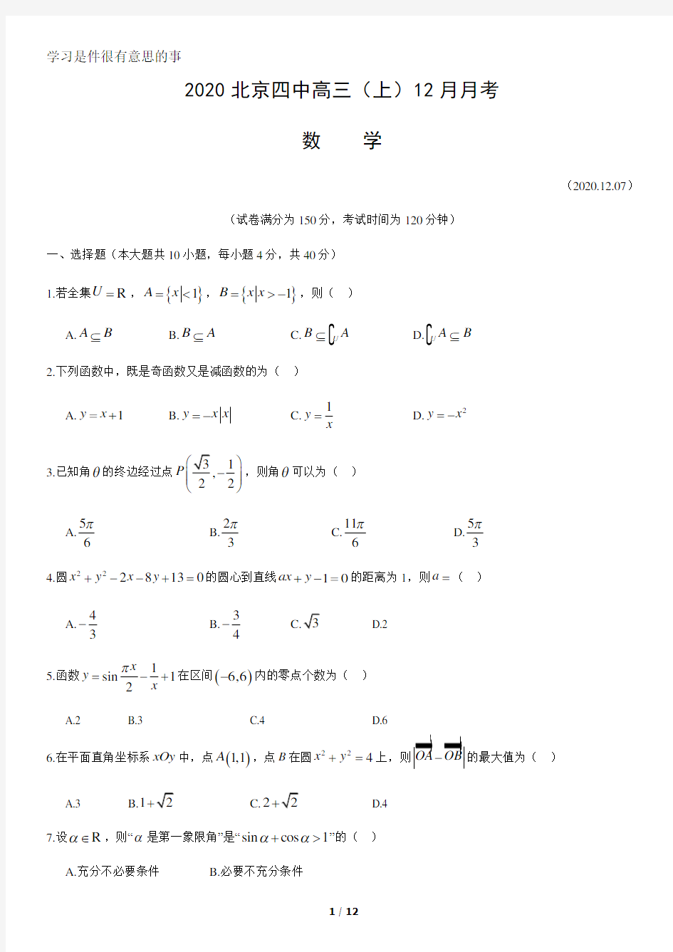 2020北京四中高三(上)12月月考数学(教师版)