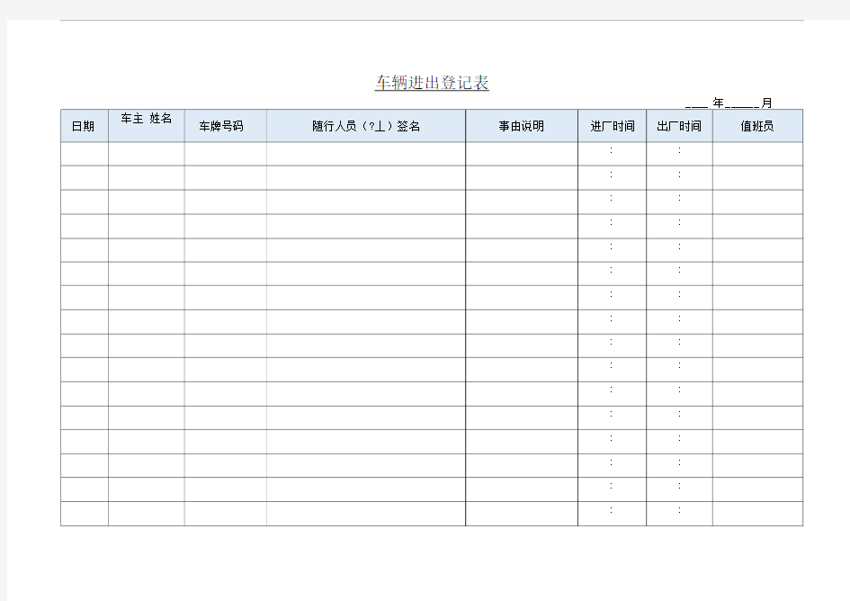 车辆进出登记表