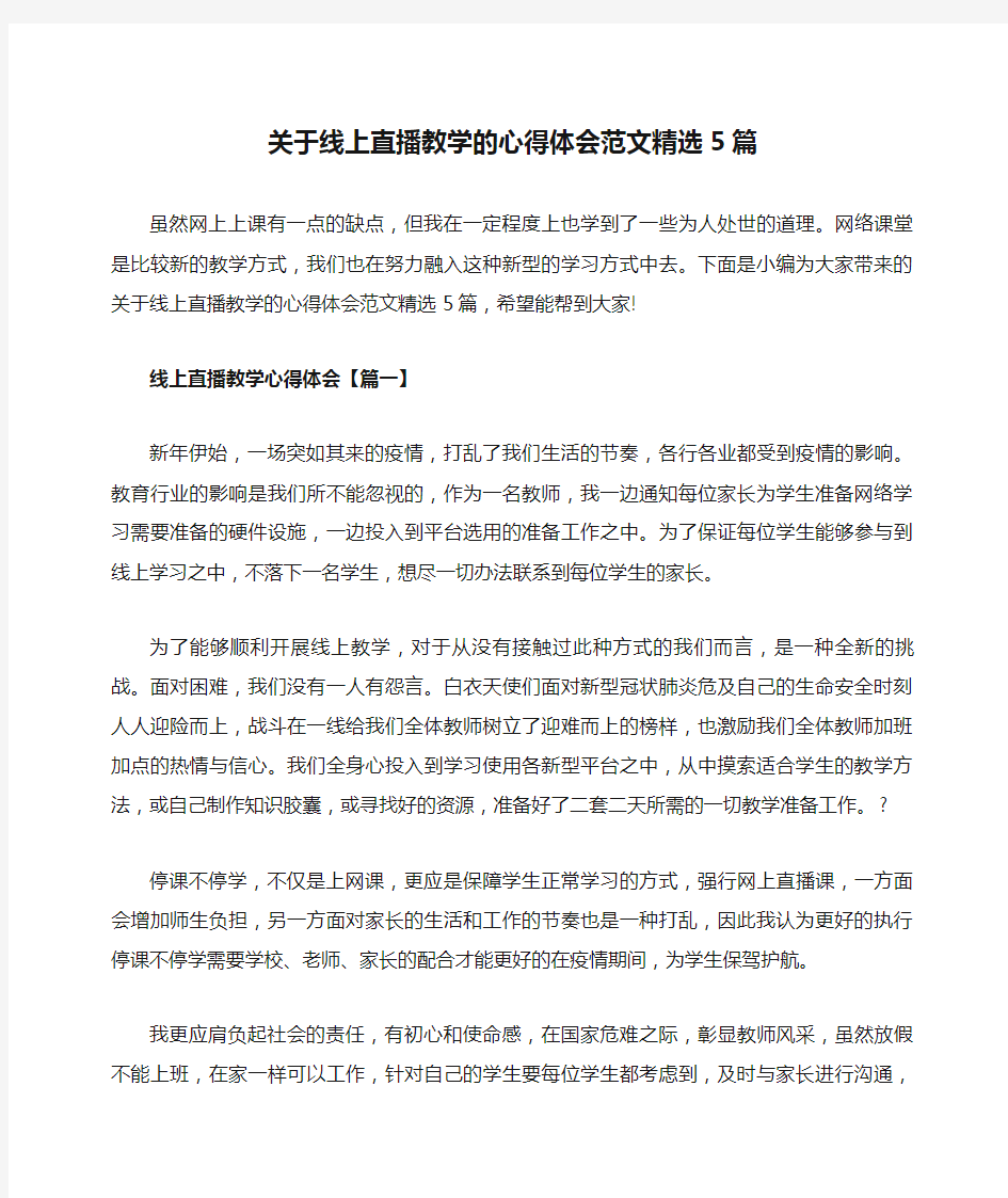 关于线上直播教学的心得体会范文精选5篇